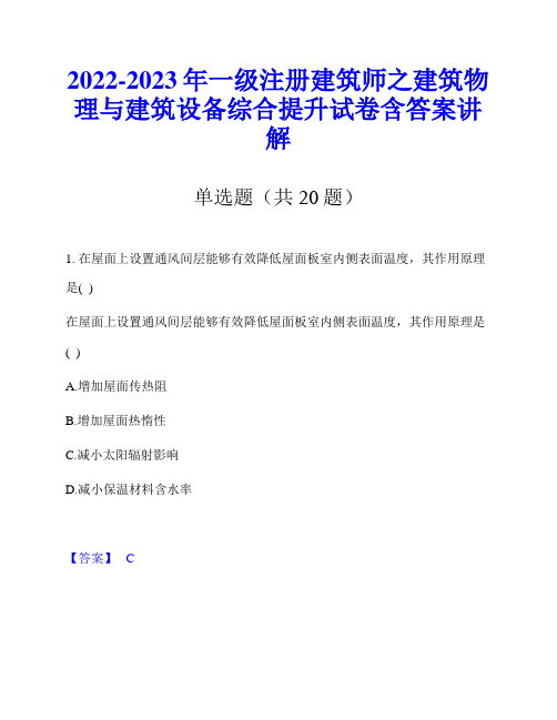 2022-2023年一级注册建筑师之建筑物理与建筑设备综合提升试卷含答案讲解