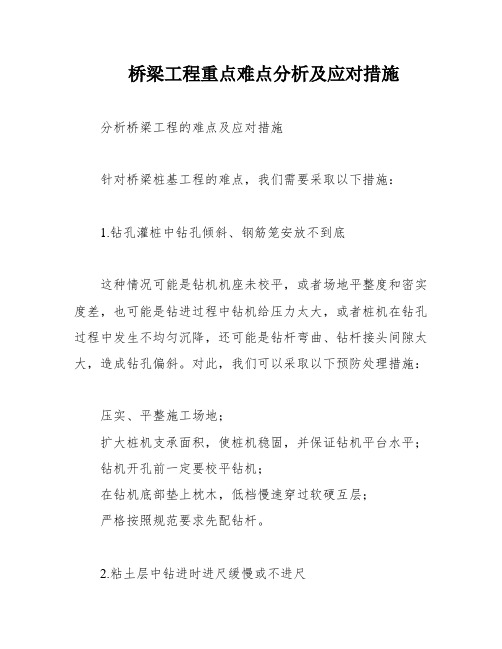 桥梁工程重点难点分析及应对措施