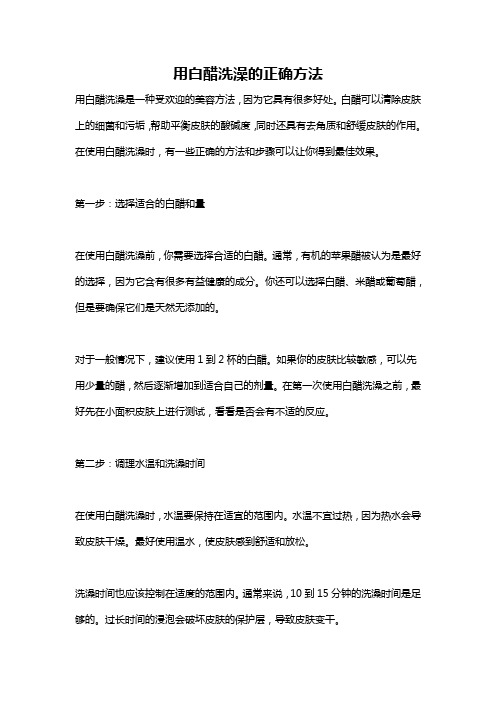 用白醋洗澡的正确方法