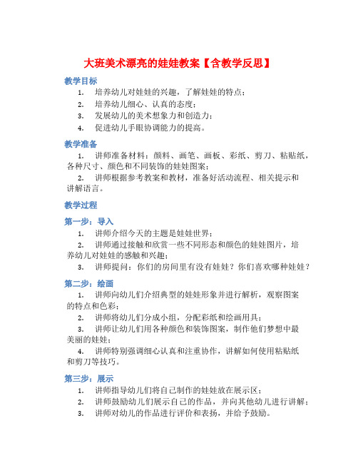 大班美术漂亮的娃娃教案【含教学反思】