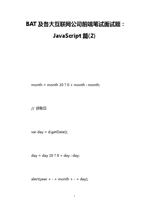 BAT及各大互联网公司前端笔试面试题：JavaScript篇(2)