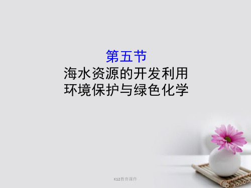 2019版高考化学一轮复习 第四章 非金属及化合物 4.5 海水资源的开发利用 环境保护与绿色化学