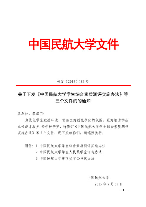 中国民航大学学生综合测评实施办法