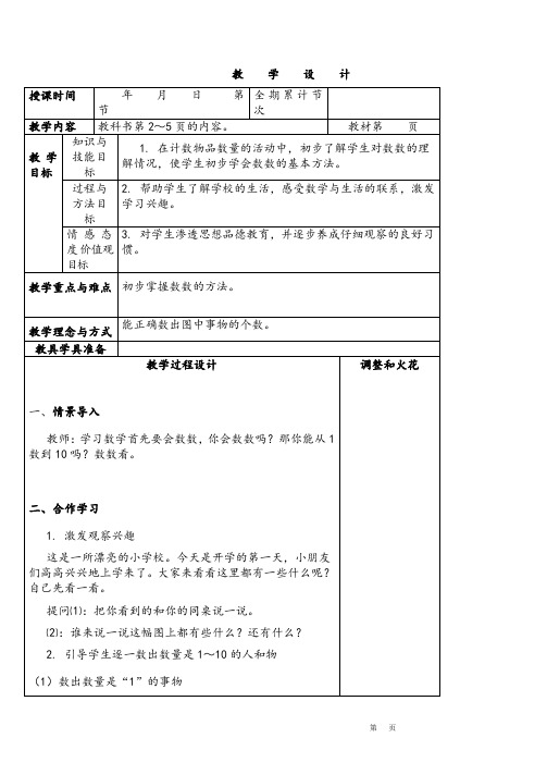 人教版一年级数学上册全册表格式教案(最新)