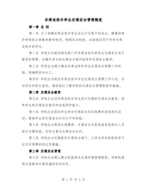 非乘坐校车学生交通安全管理制度(4篇)