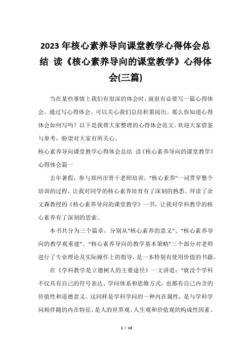 2023年核心素养导向课堂教学心得体会总结 读《核心素养导向的课堂教学》心得体会(三篇)