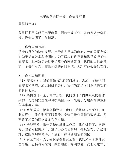 电子政务内网建设工作情况汇报