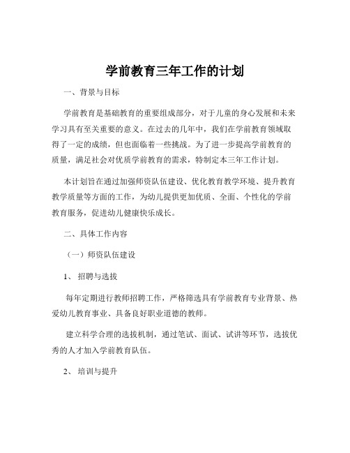 学前教育三年工作的计划