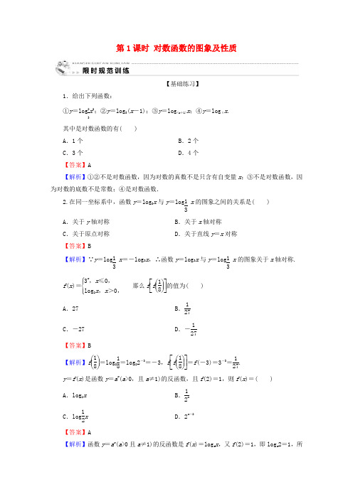 高中数学第二章基本初等函数(Ⅰ)222对数函数及其性质第1课时对数函数的图象及性质限时规范训练新人教