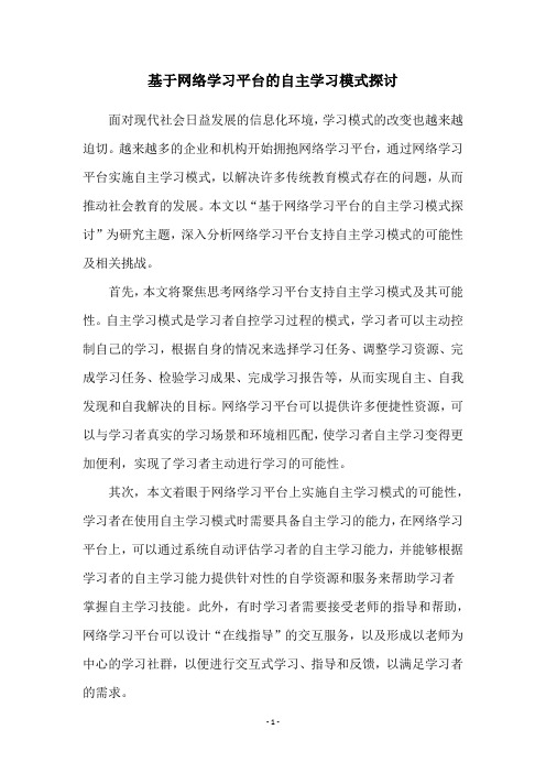 基于网络学习平台的自主学习模式探讨