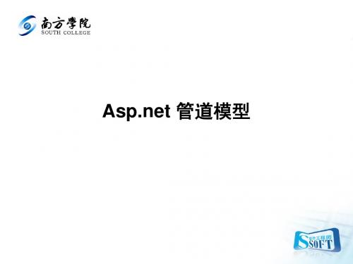 aspnet管道模型