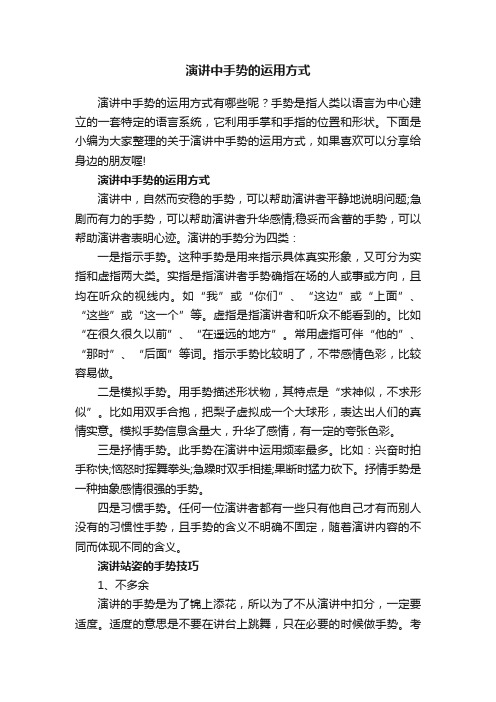 演讲中手势的运用方式参考