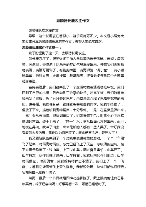 游顺德长鹿农庄作文