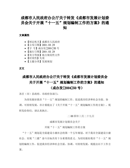 成都市人民政府办公厅关于转发《成都市发展计划委员会关于开展“十一五”规划编制工作的方案》的通知