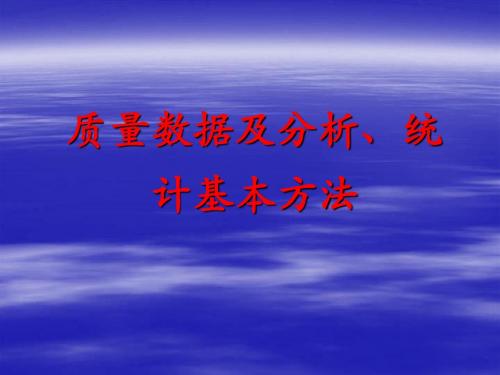 质量数据及分析、统计基本方法(ppt 20)