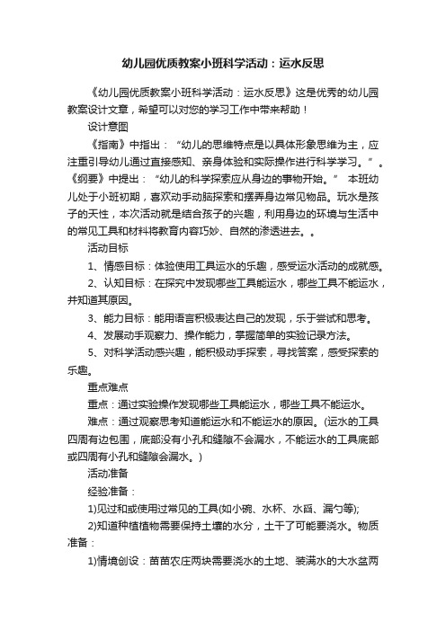 幼儿园优质教案小班科学活动：运水反思