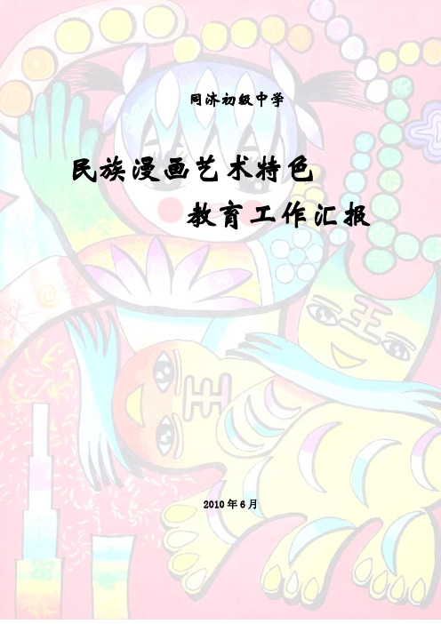 同济初级中学民族漫画艺术特色教育工作汇报