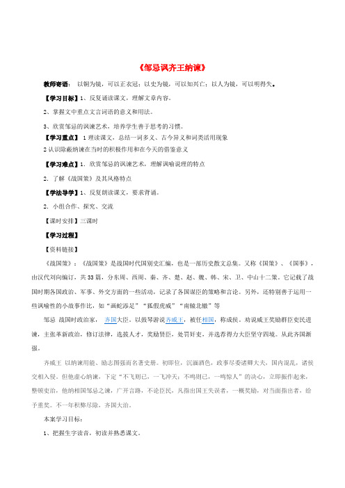 《邹忌讽齐王纳谏》名师优质课导学案