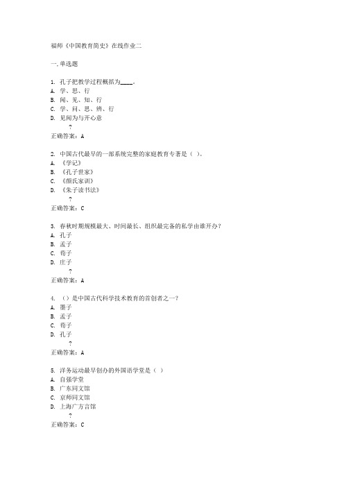 福师《中国教育简史》在线作业二
