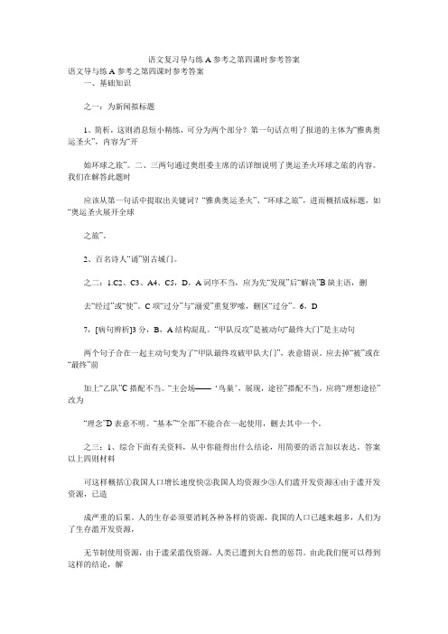 语文复习导与练A参考之第四课时参考答案