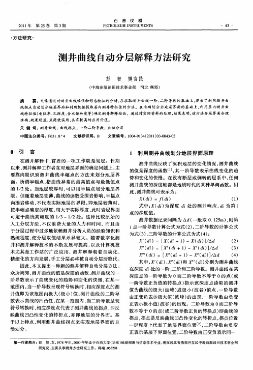 测井曲线自动分层解释方法研究