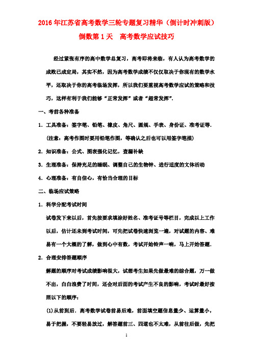 2016年江苏省高考数学三轮专题复习精华：倒数第1天(含答案)(倒计时冲刺版)