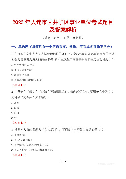 2023年大连市甘井子区事业单位考试题目及答案解析