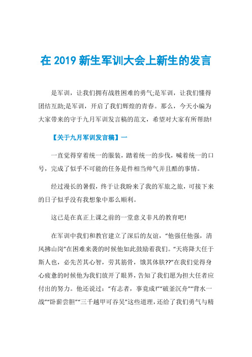 在2019新生军训大会上新生的发言