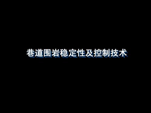 巷道围岩稳定性及控制技术