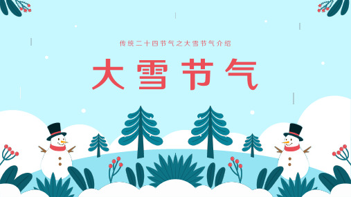 传统二十四节气之大雪节气介绍ppt