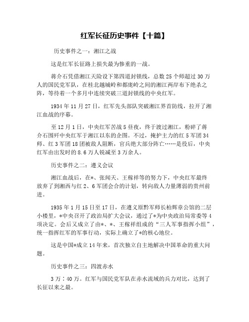 红军长征历史事件【十篇】