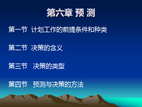 管理学原理之预测讲义