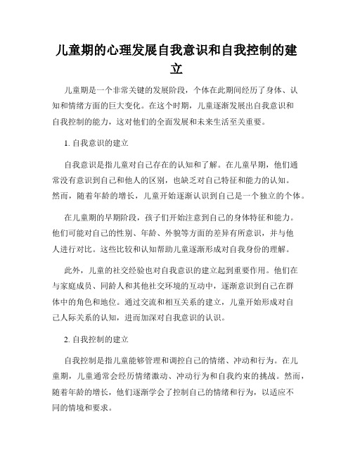 儿童期的心理发展自我意识和自我控制的建立