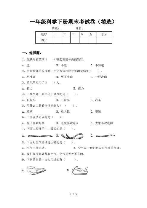 一年级科学下册期末考试卷(精选)