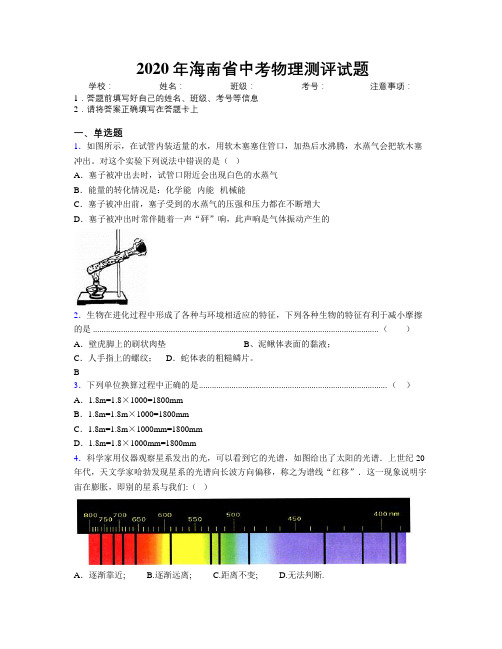 2020年海南省中考物理测评试题附解析