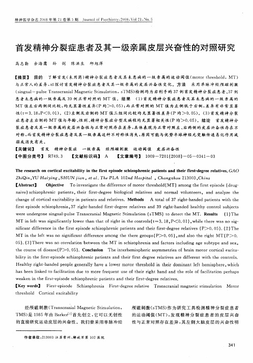 首发精神分裂症患者及其一级亲属皮层兴奋性的对照研究