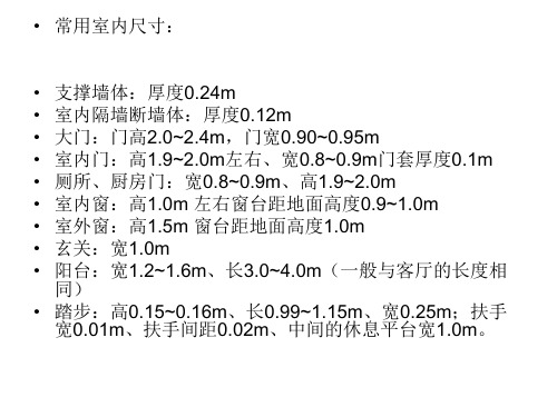 常用室内尺寸及术语