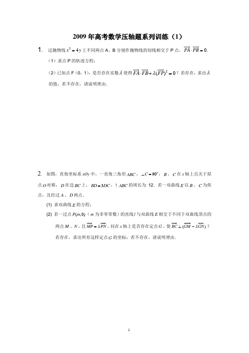 2009年高考数学压轴题系列训练1