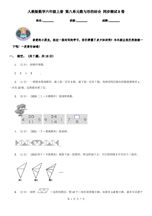 人教版数学六年级上册 第八单元数与形的结合 同步测试B卷