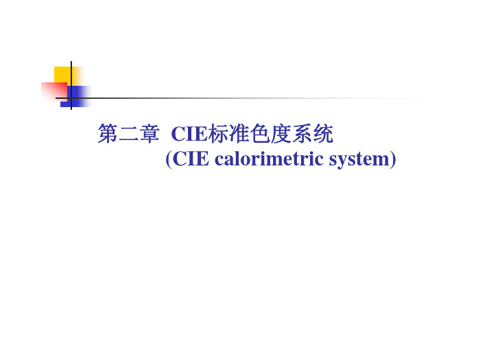 现代色度学-第二章  CIE标准色度系统part1