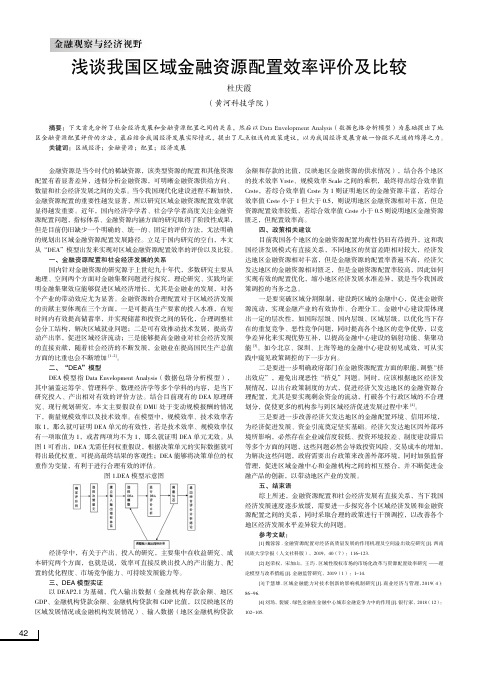 浅谈我国区域金融资源配置效率评价及比较