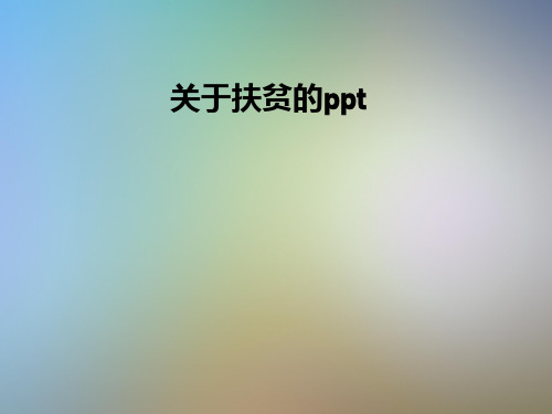 关于扶贫的ppt