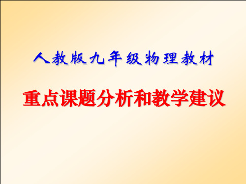 2 九年级重难点分析和教学建议(0712黄恕伯)