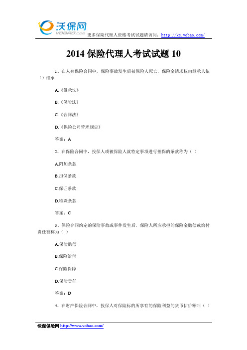 2014保险代理人考试试题10