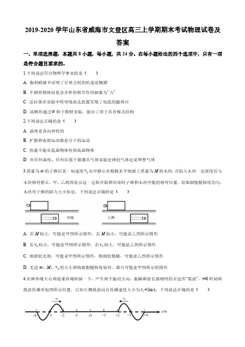 2019-2020学年山东省威海市文登区高三上学期期末考试物理试卷及答案