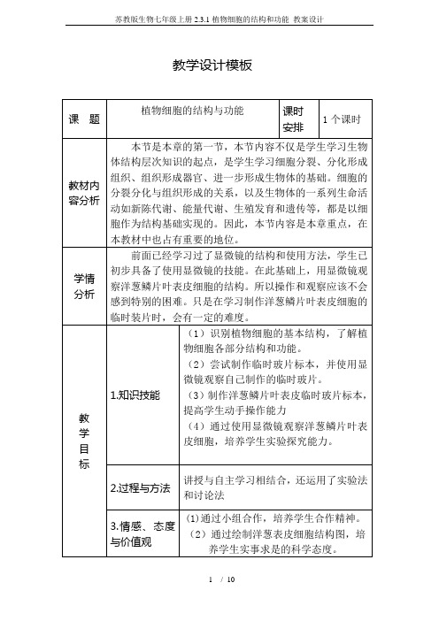 苏教版生物七年级上册2.3.1植物细胞的结构和功能 教案设计