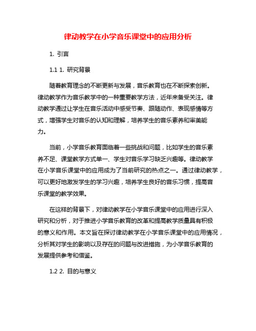 律动教学在小学音乐课堂中的应用分析