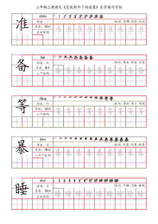 三年级上册语文《总也倒不了的老屋》生字练习字帖(手写版)