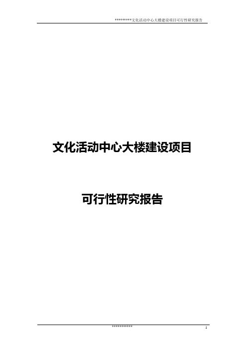 文化活动中心大楼建设项目可行性研究报告