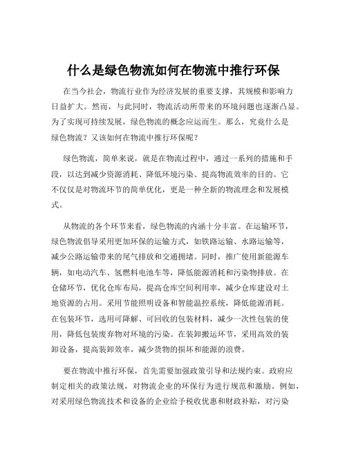 什么是绿色物流如何在物流中推行环保